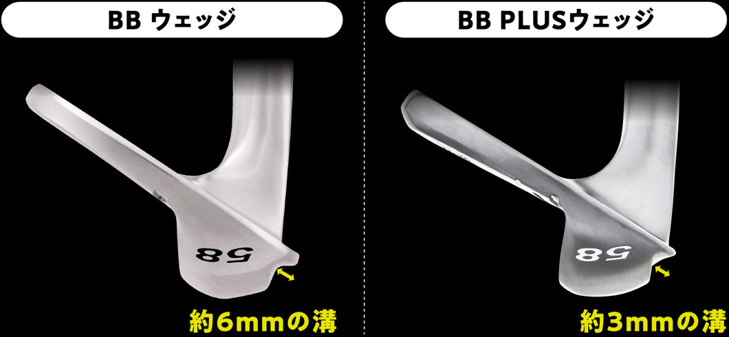 BBウェッジからここが進化した！ ①