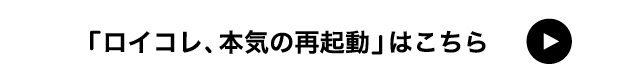「ロイコレ、本気の再起動」はこちら
