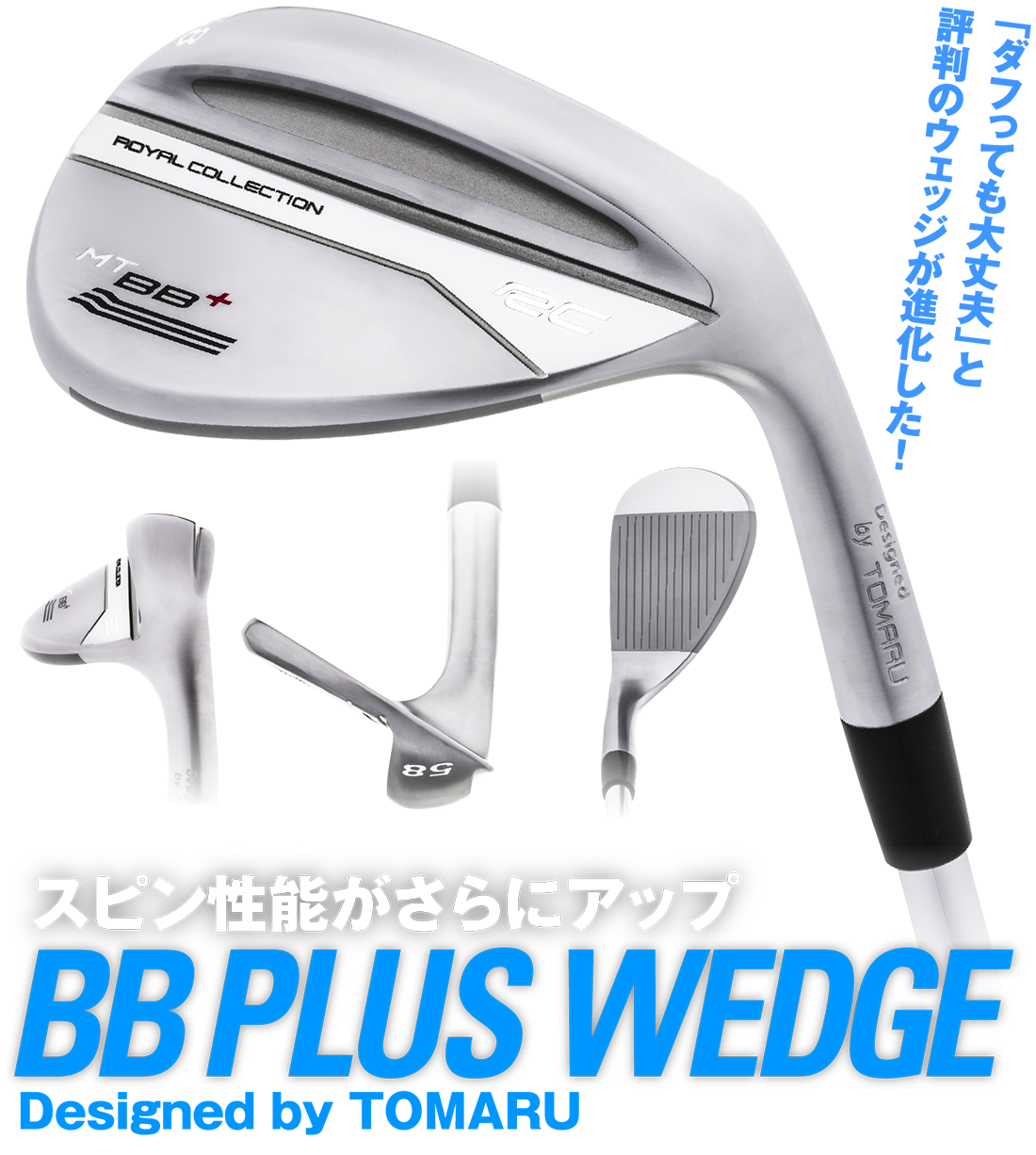 BB PLUS WEDGE 製品情報 – ロイヤルコレクション BB PLUS WEDGE 製品情報 – ロイヤルコレクション