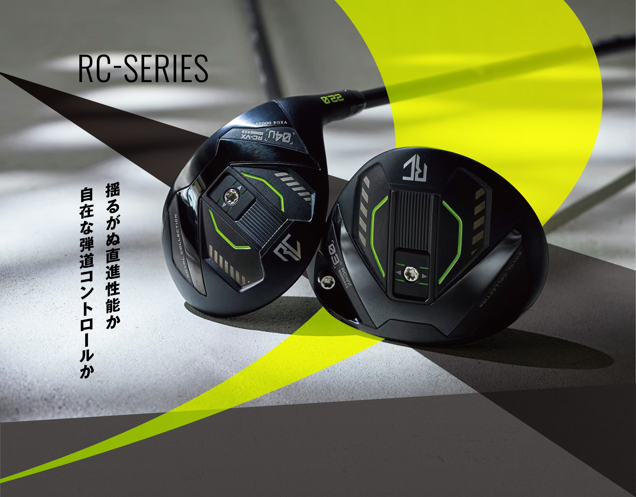 RC-SERIES 自在な弾道コントロールか揺るがぬ直進性能か