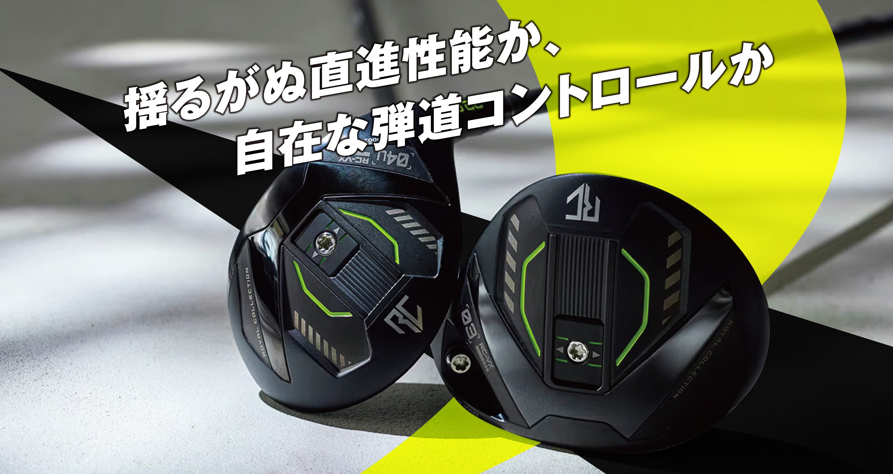 揺るがぬ直進性能か、自在な弾道コントロールか